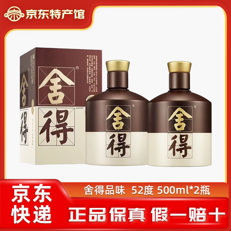 舍得品味浓香型白酒52度500mL2瓶 589.9元 - 线报酷