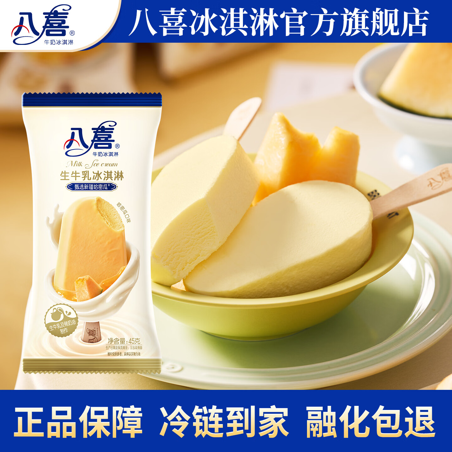 八喜小杯装冰淇淋随心配60g/65g/45g多规格自选 支棒45g哈密瓜味*1支(45g) 5.5元 - 线报酷