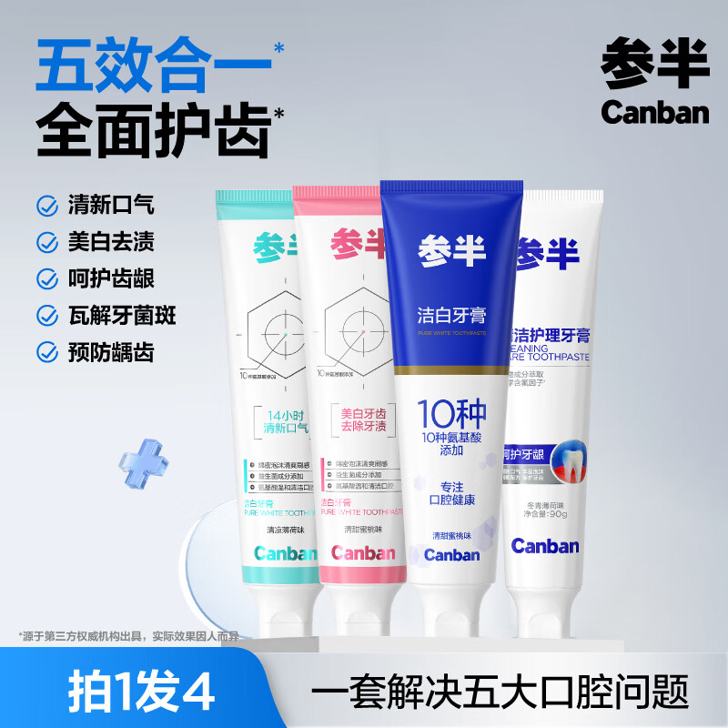 参半专效美白牙膏120g/支 30元 - 线报酷