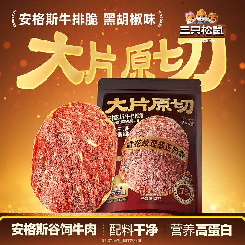 三只松鼠安格斯牛排脆27g*2袋 28元 - 线报酷