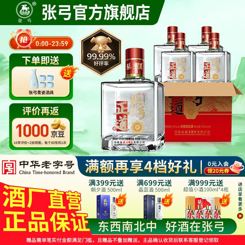 张弓酒正道52度 500mL*4瓶 100.45元 - 折送网