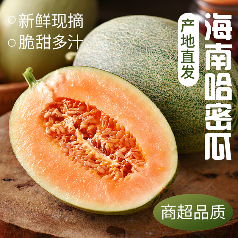 薏品甄鲜哈密瓜净4.5-5斤 17.9元 - 线报酷