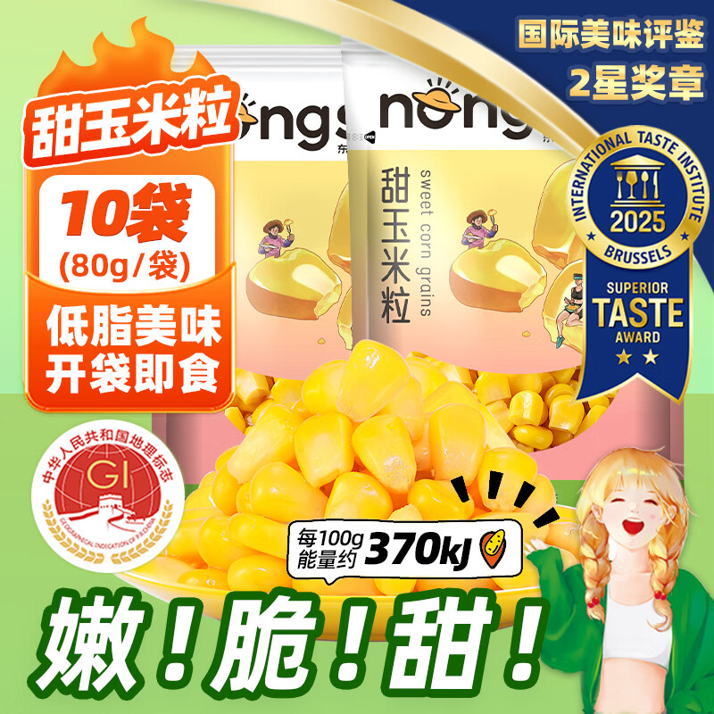 东北农嫂甜玉米粒80g*10袋 18.41元 - 线报酷