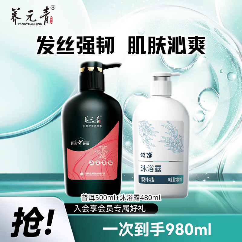 养元青普洱洗发水500ml+沐浴露480ml 25元 - 线报酷