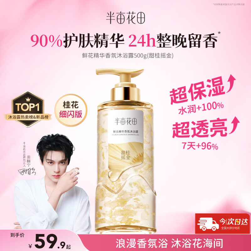 半亩花田焕亮留香香氛沐浴露500g 拍2件 54.80元 - 线报酷