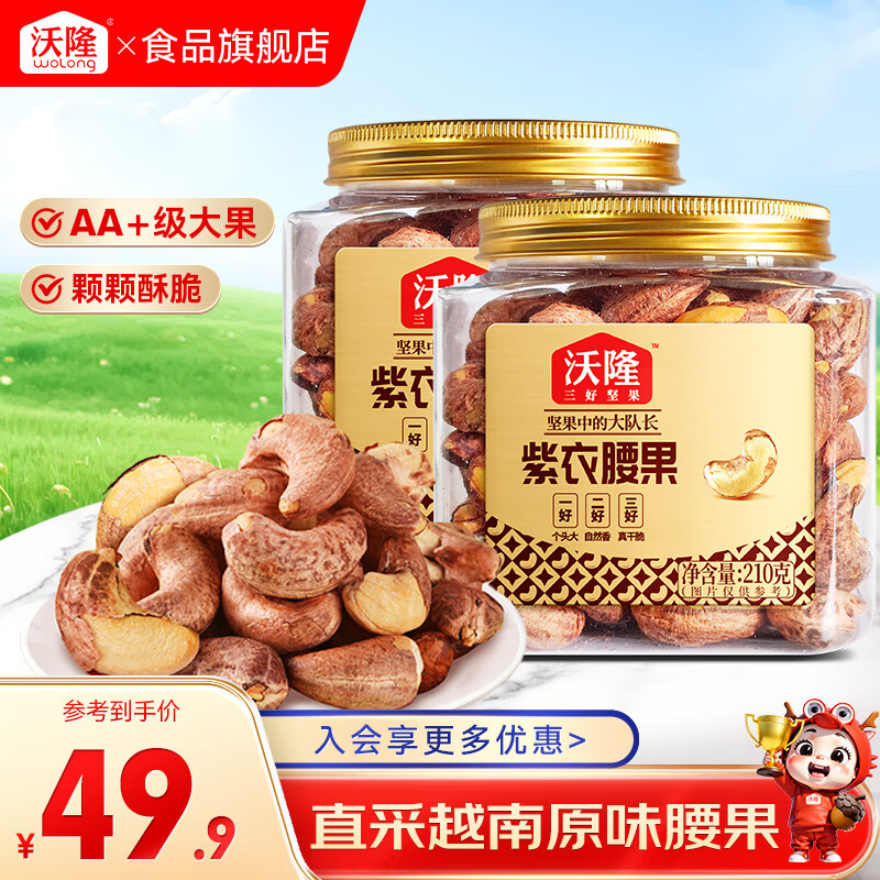 沃隆紫皮腰果210g*2罐 39.9元 - 折送网