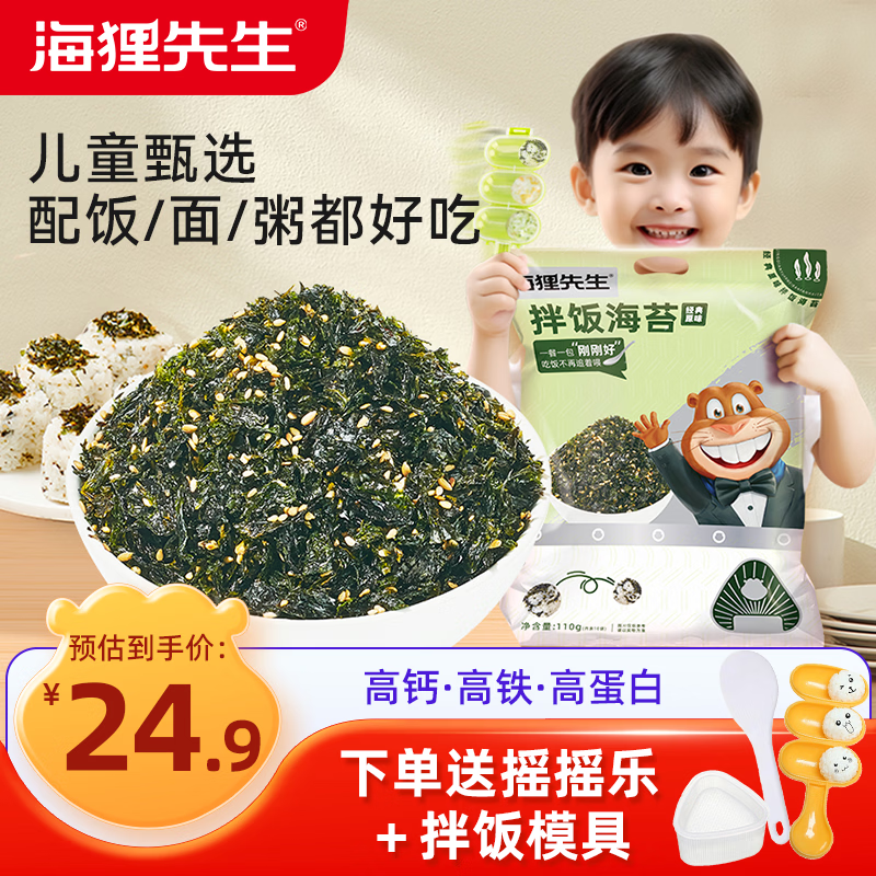海狸先生原味拌饭海苔110g 15.9元 - 线报酷