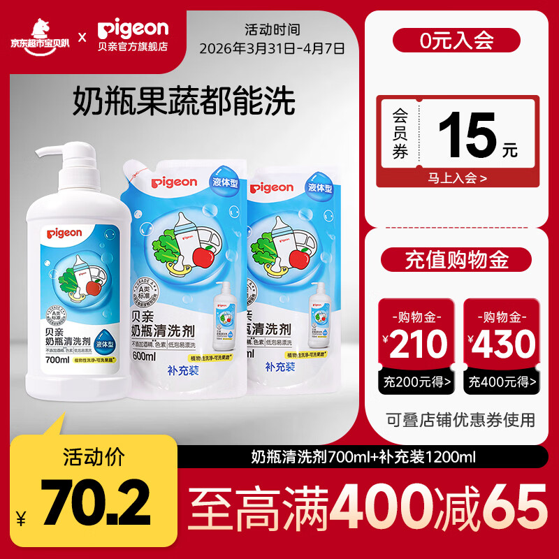 贝亲婴儿奶瓶清洗剂400ml 9.9元，拍1发1900ml共46.8元 - 线报酷