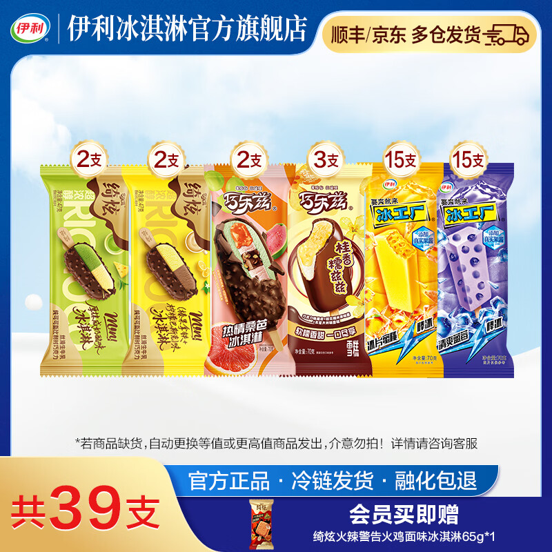 伊利绮炫火鸡面味冰淇淋10支装 69元，伊利巧乐兹绮炫雪糕组合装40支 52.9元 - 线报酷