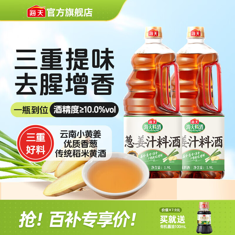 海天精制葱姜汁料酒1.9L*2桶 18元 - 线报酷