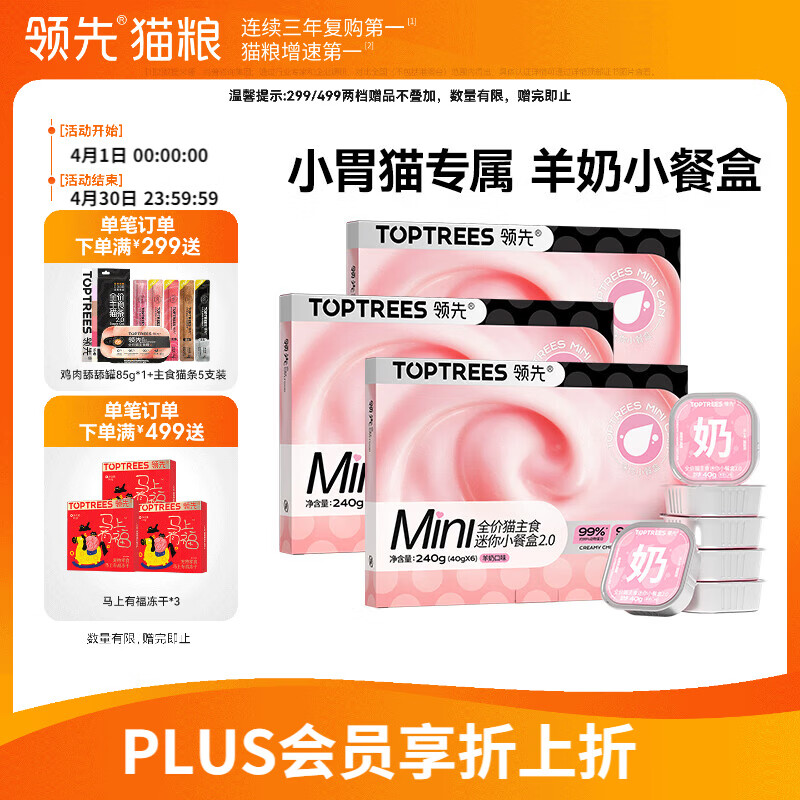 领先羊奶mini主食猫餐盒40g*18罐 50元 - 线报酷