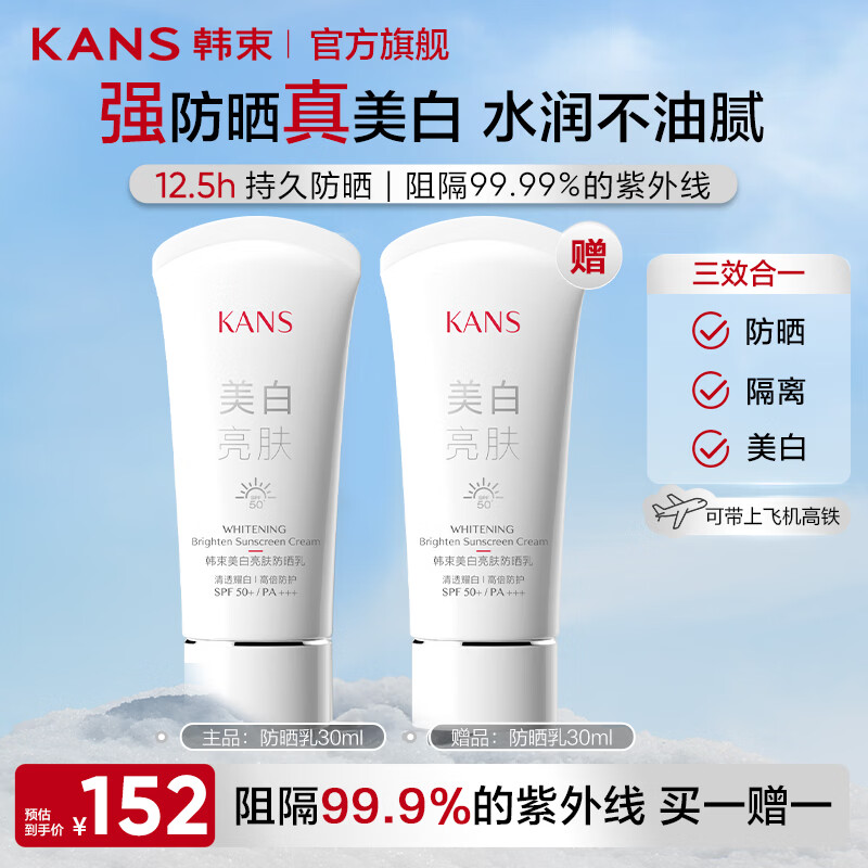 韩束美白亮肤防晒乳30ml*2支 42元 - 折送网
