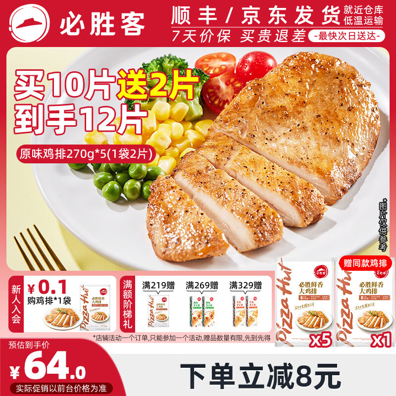 必胜客原味鸡排12片 59元 - 线报酷