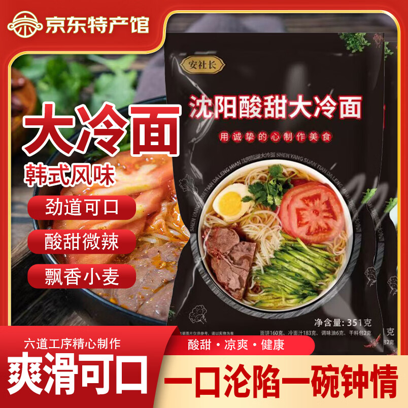 安社长正宗东北特产韩式风味沈阳大冷面351g*4袋+辣白菜100g*1袋 12.9元 - 线报酷