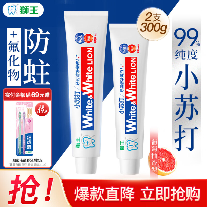 狮王美白小苏打牙膏180g+120g 18.9元 - 86线报