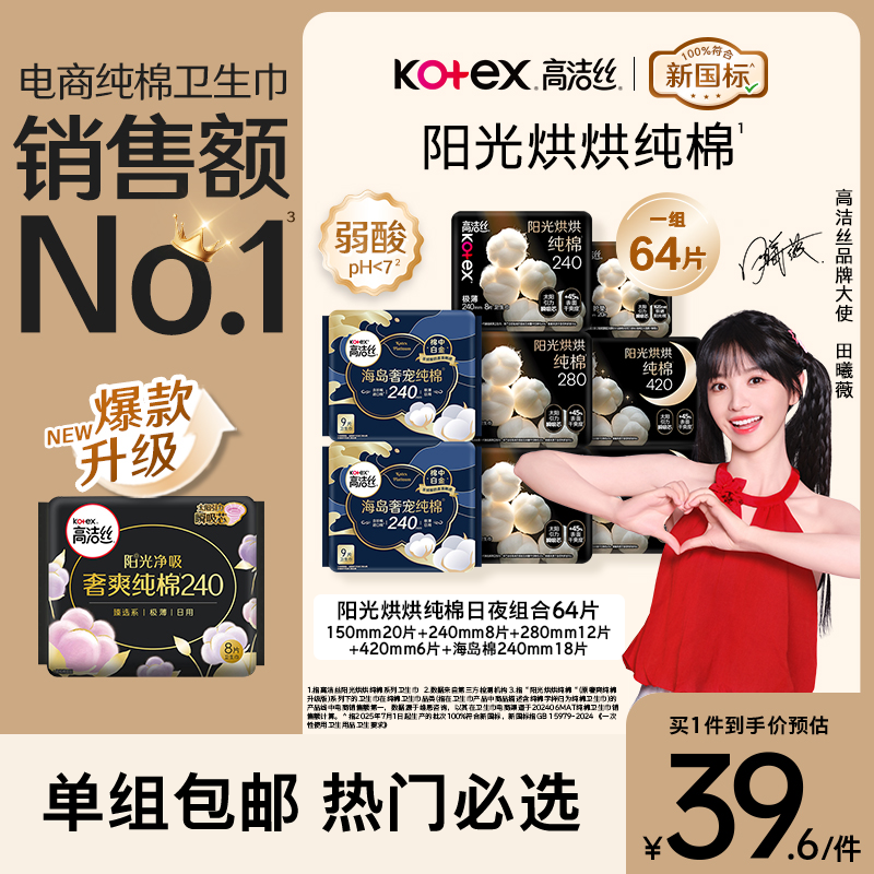 高洁丝纯棉日夜用卫生巾8包/64片 36.6元 - 折送网