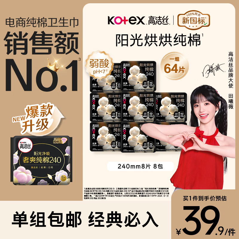 高洁丝阳光奢爽纯棉卫生巾240mm8片*8包 36.9元 - 线报酷