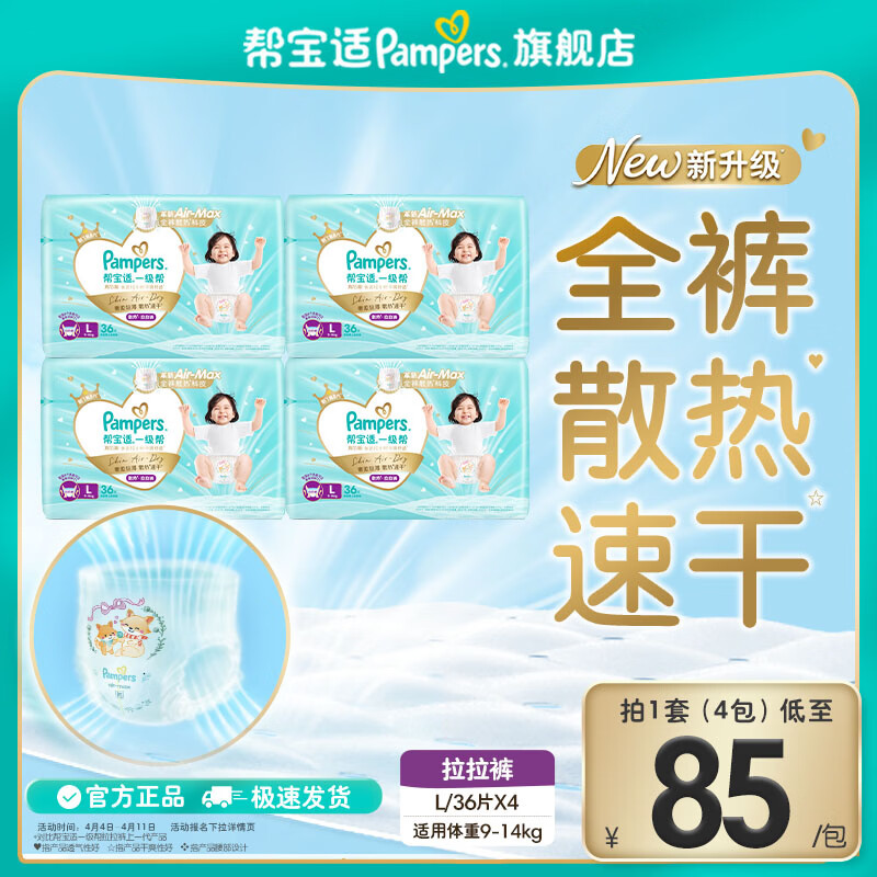帮宝适一级帮尿不湿 67.6元，帮宝适一级帮尿不湿拍1发4包 280.5元 - 线报酷