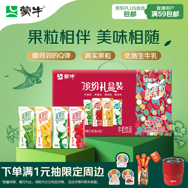 蒙牛真果粒果缤纷多口味草莓芦荟椰果黄桃果粒牛奶饮品250g*24盒 拍1-10件 45.8元 - 线报酷