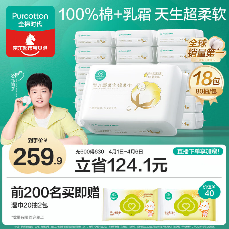 全棉时代婴儿超柔棉柔巾80抽*18包 204.4元 - 折送网