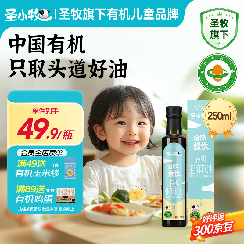 app 首页顶部 特价 9.9包邮 领4.9-4 圣小牧 有机亚麻籽油250ml - 线报酷