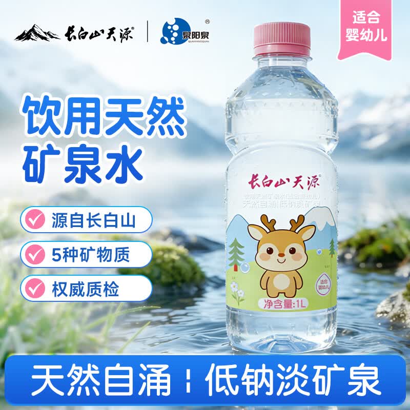 长白山婴儿低钠矿泉水1L*12瓶 48.26元 - 线报酷