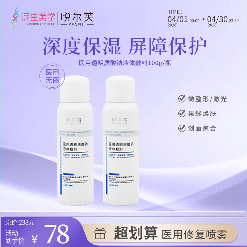 悦尔芙二类械字号补水喷雾100g*2瓶 25.9元 - 线报酷
