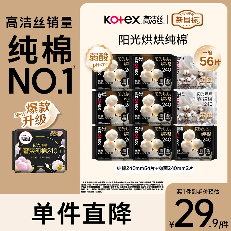 高洁丝阳光烘烘臻选纯棉日用240*56片 29.54元 - 线报酷