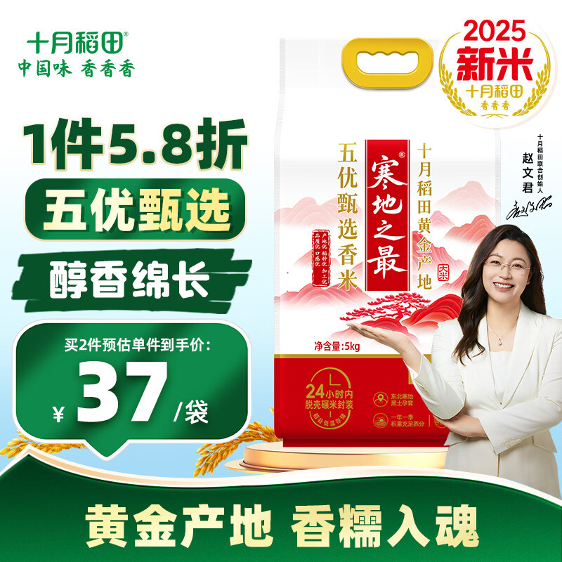 十月稻田红寒地之最生态稻香米5kg*1袋 70元，十月稻田花生米2斤 38.24元 - 线报酷