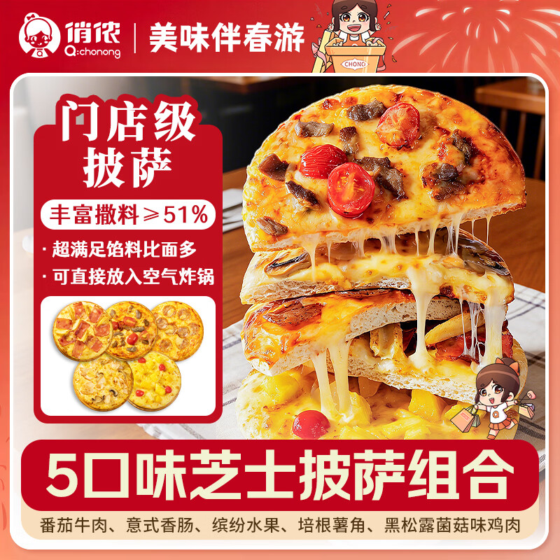 俏侬5口味半成品芝士披萨组合共880g 42.9元 - 折送网
