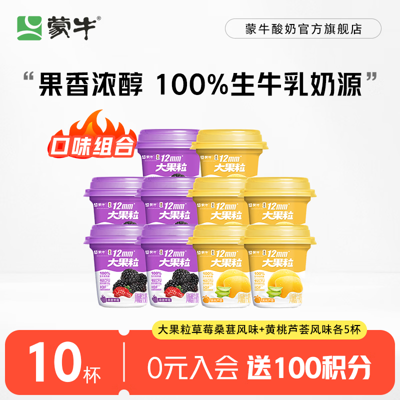 蒙牛大果粒草莓桑葚风味260g×5杯+黄桃芦荟风味260g×5杯 44.9元 - 86线报