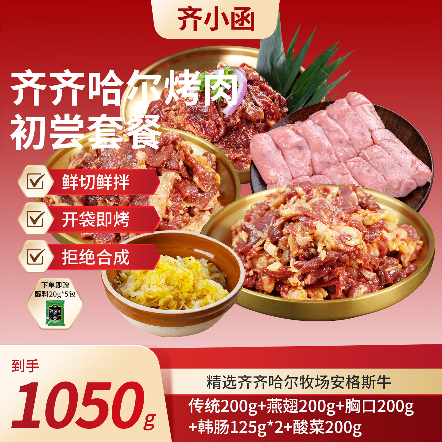 齐小函东北烧烤食材1050g 79元，赠蘸料20g*5袋 - 线报酷