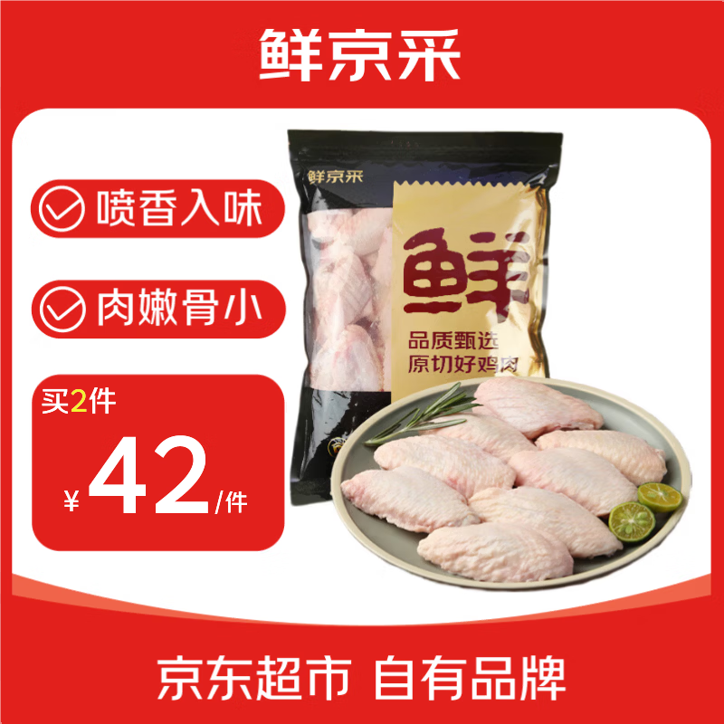 鲜京采原切鸡翅中净重2斤 48.4元 - 线报酷
