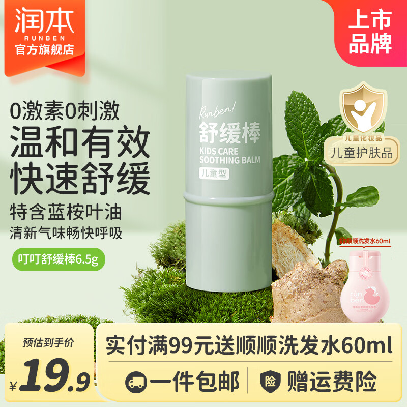 润本儿童款紫草舒缓棒6.5g 9.9元 - 折送网