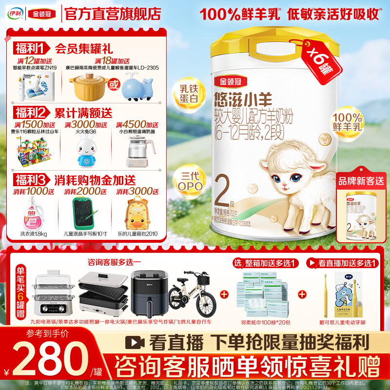 伊利金领冠悠滋小羊奶粉拍1共发6罐 250元 - 折送网