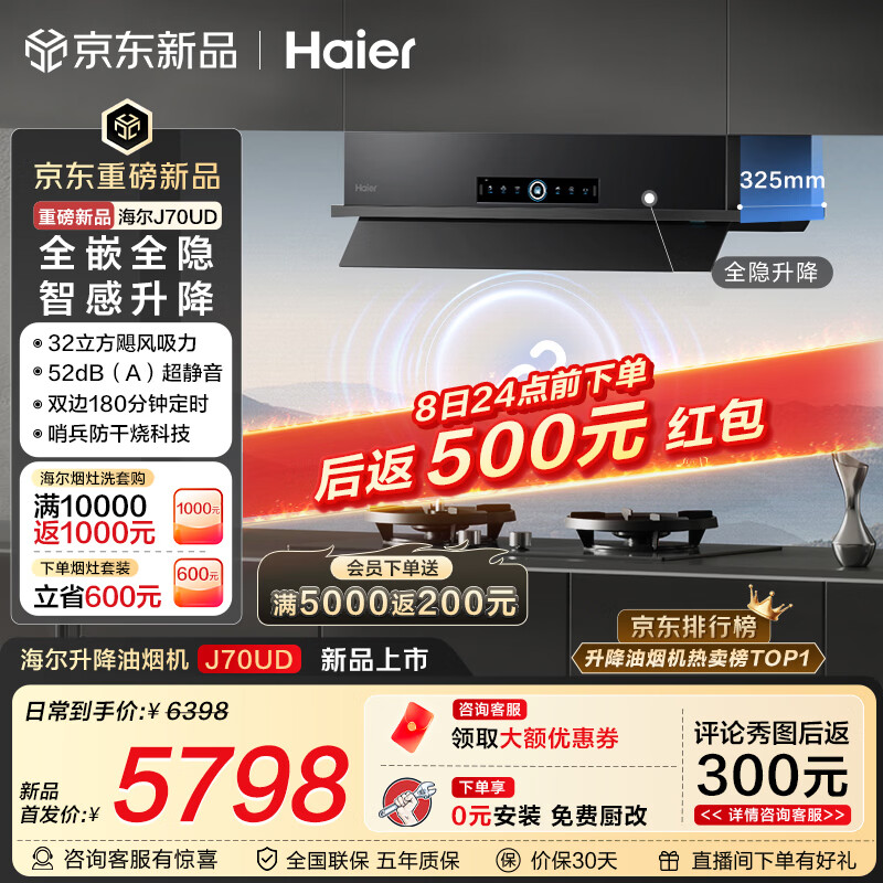 海尔seeker全嵌升降油烟机J70 1600元 - 线报酷