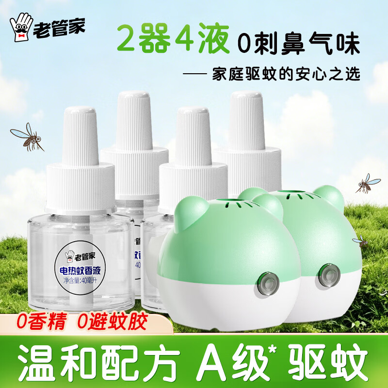 老管家电热蚊香液套装2器+4液 19.9元 - 线报酷