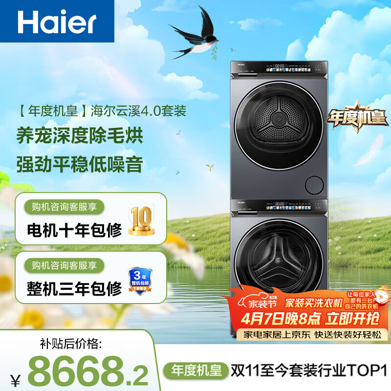海尔云溪4.0爆款洗烘套10KG 8623.01元 - 折送网