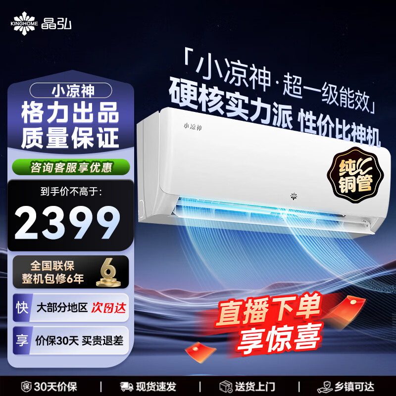 格力小凉神1匹 2069元，格力小凉神1.5匹 2269元，格力小凉神2匹柜机 4369元 - 线报酷