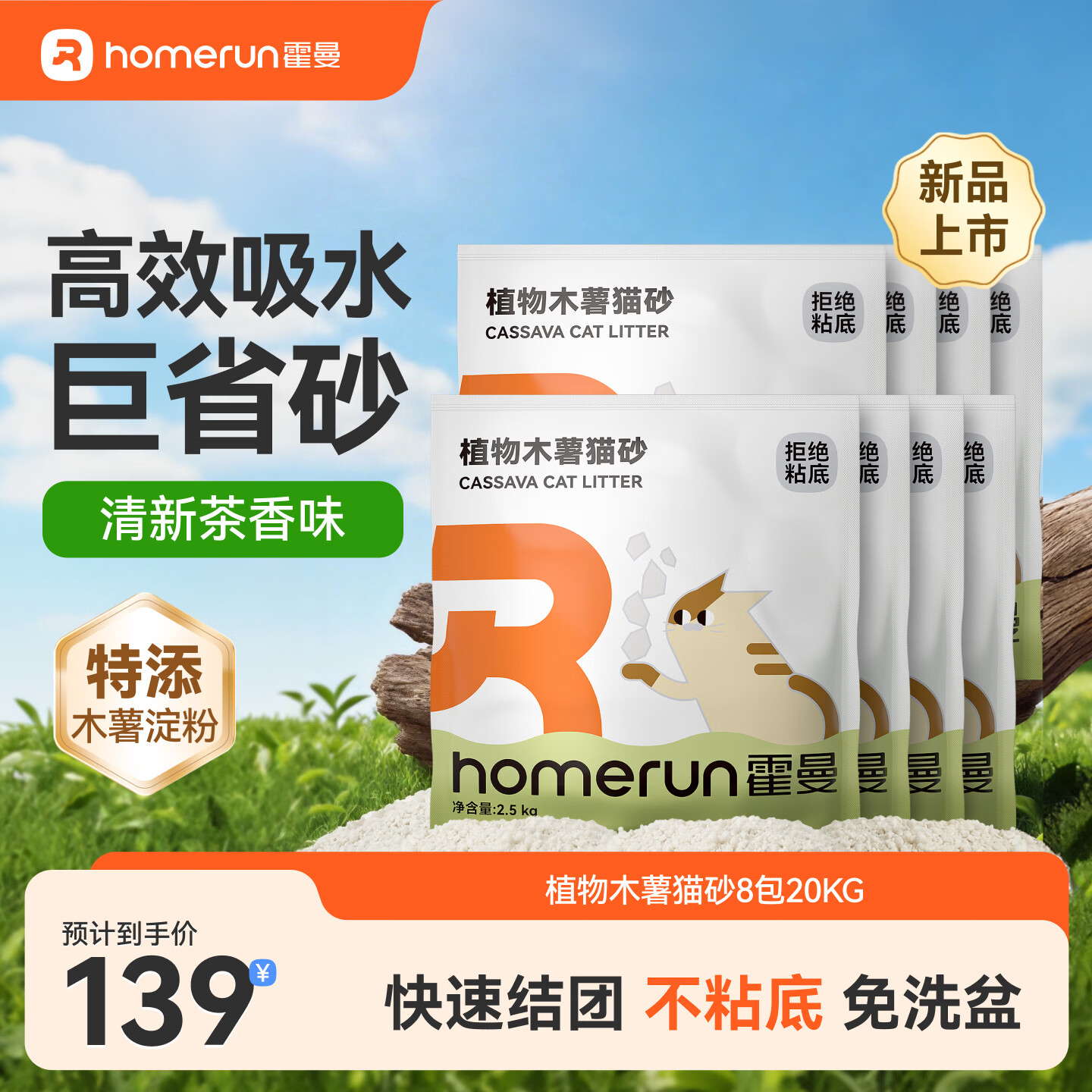 霍曼植物木薯猫砂2.5kg*8包 97元 - 折送网