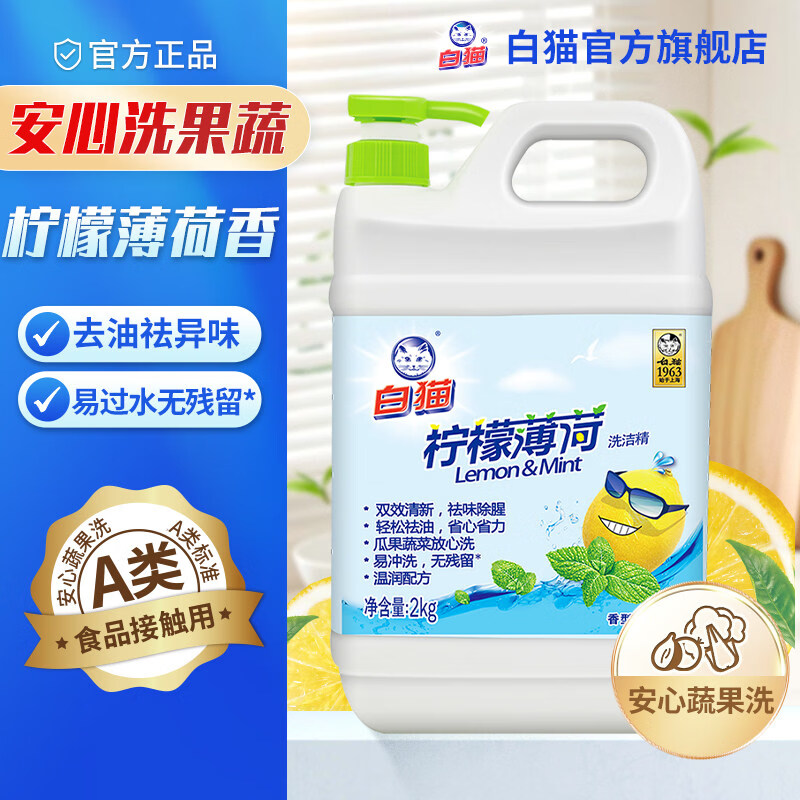 白猫柠檬薄荷洗洁精2kg 10.89元 - 线报酷