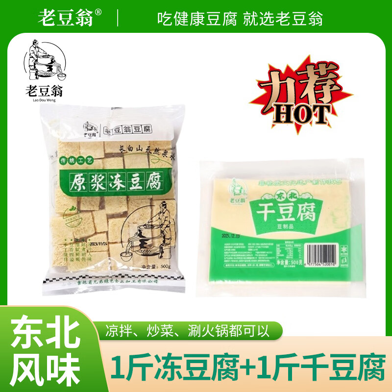 老豆翁东北特产冻豆腐1斤+干豆腐1斤 14.8元 - 线报酷