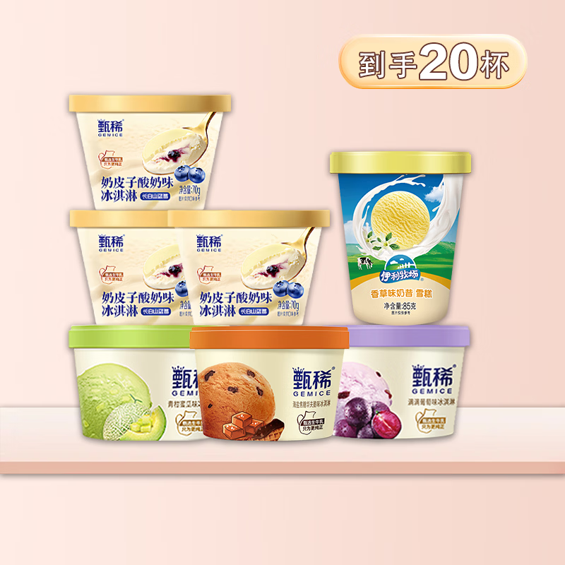 伊利冰淇淋甄稀杯组合共20杯 甄稀杯12杯+奶昔杯8杯 79.9元 - 折送网