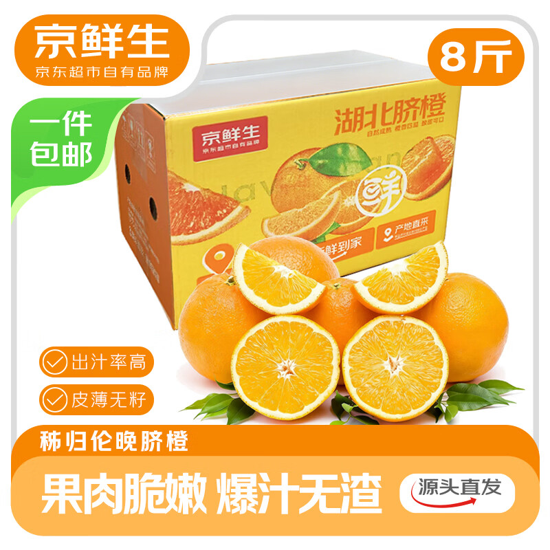 京鲜生湖北秭归伦晚脐橙净重8斤 34.9元 - 线报酷
