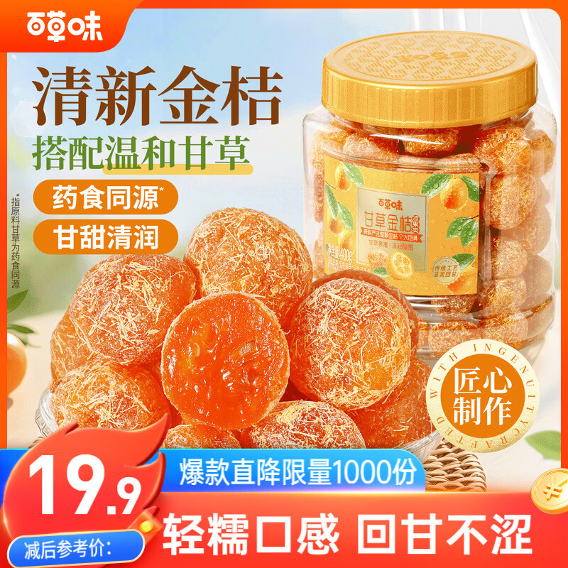 百草味甘草金桔400g 14.95元 - 86线报