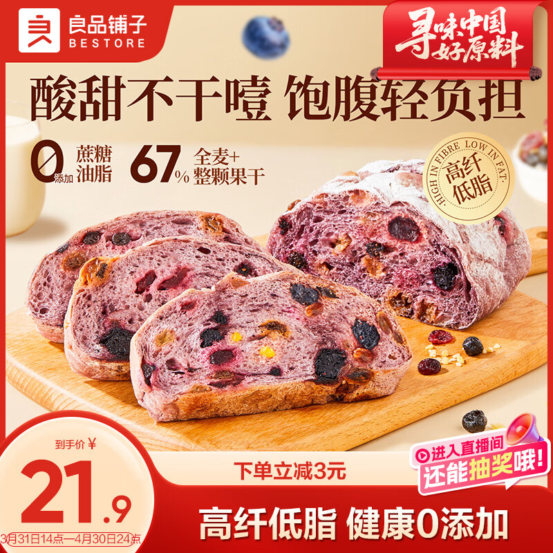 良品铺子蓝莓桑葚全麦面包500g 14.9元 - 折送网