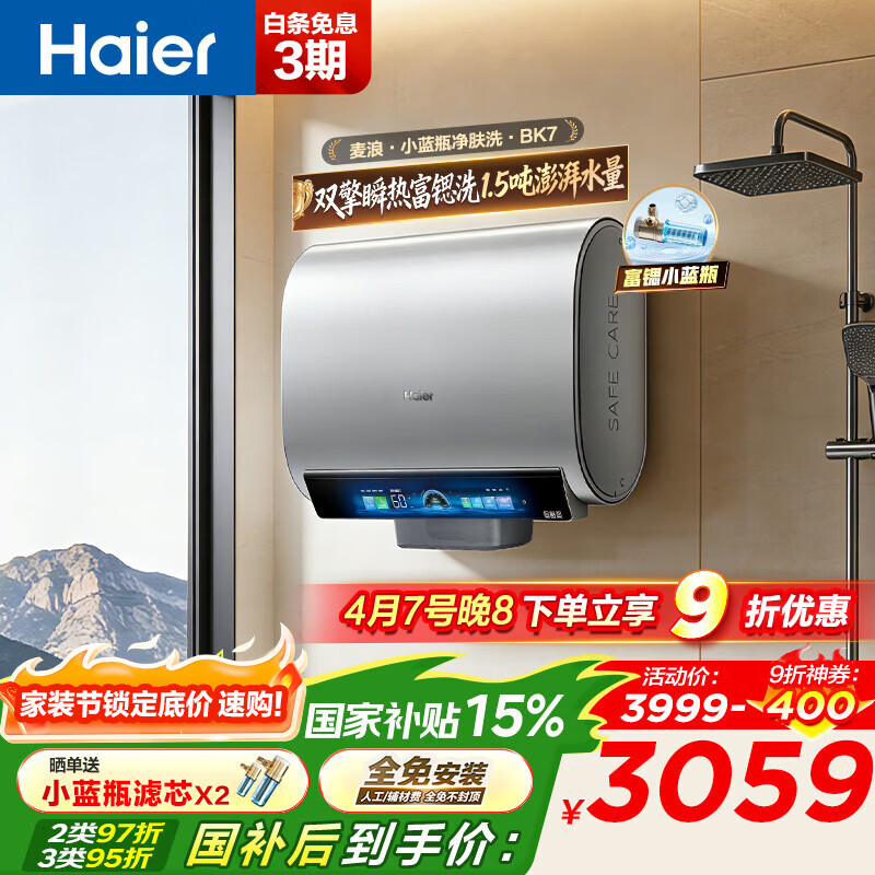 海尔BK5-60 2944元，海尔BK5-80 3112元，海尔BK7-60 2607元 - 线报酷