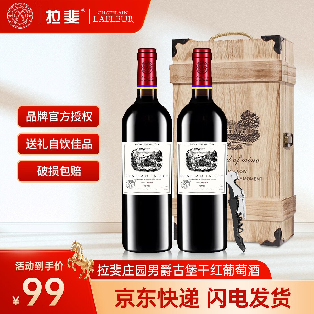 拉斐进口干红葡萄酒庄园男爵古堡750ml*2瓶+木盒+开酒器 99元 - 线报酷