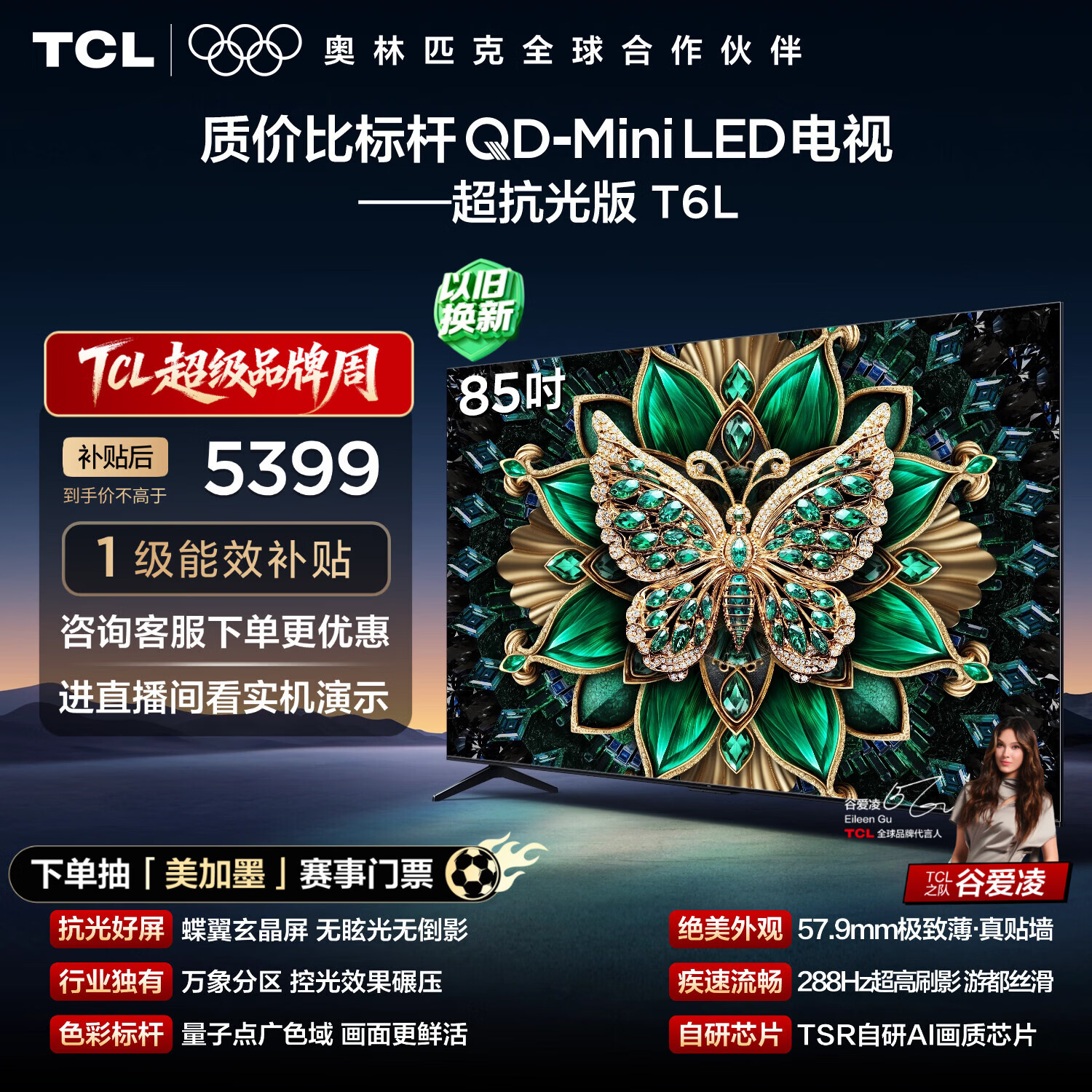 TCL T6L 85英寸预估3986元，TCL T6L 75英寸预估3340元 - 折送网