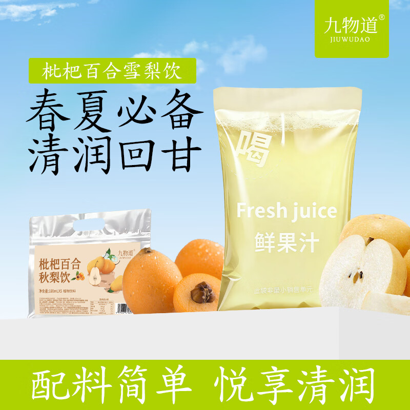 九物道枇杷百合雪梨饮180ml*10袋 14.9元 - 线报酷